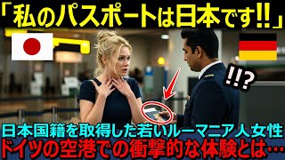 【海外の反応】「私は日本人だから通してよ！」日本に帰化し、日本国籍を取得したルーマニア人女性がドイツの空港で体験した衝撃的な経験とは？パスポート一つで世界が変わる現実！【日本賞賛】