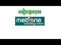 របៀបដូរលុយmetfone 1$=500$