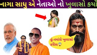 તો મિત્રો નાગા સાધુ મોદી વિશે યોગીનાથ અને બાગેશ્વર ધામ વિશે શું ખુલાસો કર્યો#gujarativiralvideo