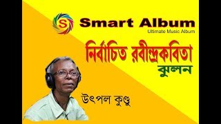 ঝুলন | উৎপল কুণ্ডু | রবীন্দ্রকবিতা    #smartalbum   #rabindrakobita   #recitation