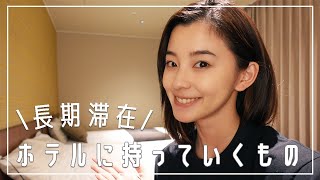 【映画撮影】1ヶ月長期滞在にホテルに持っていくものを紹介します！