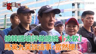 被韓國瑜評做總統「太軟」　馬英九笑談這事：當然硬！│政常發揮