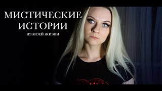 СТРАШНЫЙ КОШМАР СБЫЛСЯ В РЕАЛЬНОСТИ || мистика в моей жизни