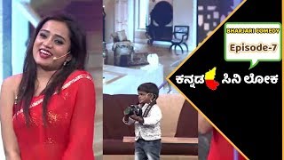 ಸಂಜನಾ ಮತ್ತು ಮಧು ಕಾಮಿಡಿ | Madhu and Sanjana Hot Performance In Bharjari Comedy | Episode 7 |