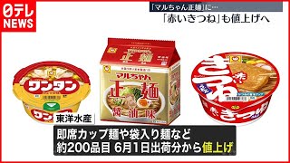 【6月から値上げへ】東洋水産  「赤いきつね」「マルちゃん正麺」など約200品目