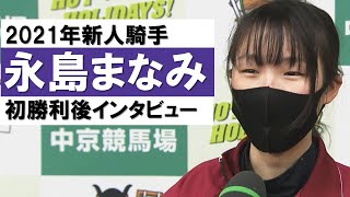 「先生の管理する馬で初勝利を挙げることができて、とても嬉しく思います」永島まなみ騎手 初勝利後インタビュー