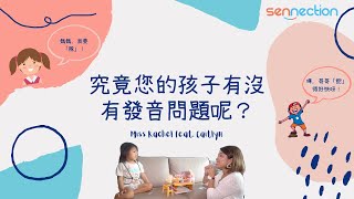 究竟您的孩子有沒有發音問題呢？