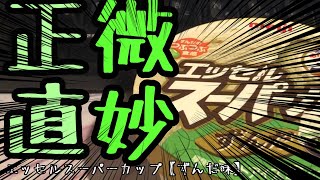 ずんだ味のスーパーカップが微妙すぎる。。。