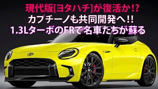 現代版[ヨタハチ]が復活か!?　カプチーノも共同開発へ!!　1.3LターボのFRで名車たちが蘇る