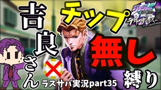 【ラスサバ実況】part35ソロ戦吉良さんでチップ無し縛りをやってみた【ゆっくり実況】