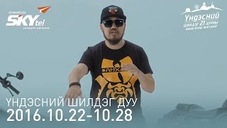 Үндэсний шилдэг 21 дууны жагсаалт | 2016.10.28