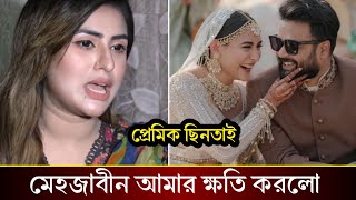 নায়িকা শখের প্রাক্তন প্রেমিককে বিয়ে করেছেন মেহজাবীন। চাঞ্চল্যকর তথ্য ফাস!!