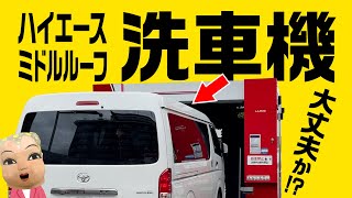 【ハイエース洗車機】ワイドミドルルーフでも洗車機は使えるの！？それともオープンカーに変身！？