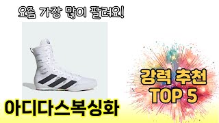 인기 있는 아디다스복싱화 추천 순위 TOP 5 쇼핑정보