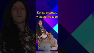 Скетч. Когда ты у мамы на шее #приколы #shorts #reels #юмор