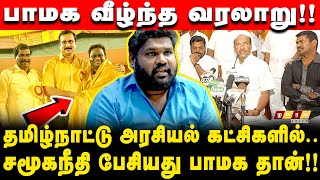 இராமதாஸ் சரியாக இருந்திருந்தால்!? பாமக தான் ஆளுங்கட்சி!! தமிழ் சிலம்பரசன் ஊடகவியலாளர்.