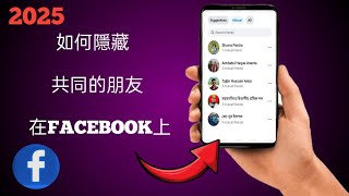 2025 年如何在 Facebook 上隱藏好友和共同好友