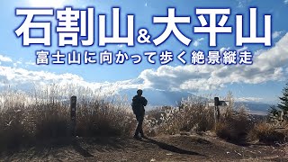 【おすすめ冬登山】石割山・大平山｜富士山に向かって歩くパノラマ縦走｜富士山と山中湖の絶景が広がる最高の展望コース【開運のパワースポット石割神社へ】