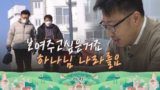 우리 마을에는 키다리 아저씨, 스파이더맨이 살고 있어요ㅣ하늘뜻담은교회 이청훈 목사ㅣ부르심의 소명 더 콜링 73회