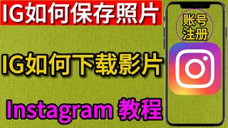 IG如何保存照片 | ig如何下载影片 | instagram图片下载 | Instagram 2023