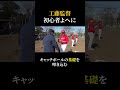 【名場面】工藤監督がキャッチボールの基礎を叩き込む shorts