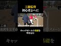 【名場面】工藤監督がキャッチボールの基礎を叩き込む shorts