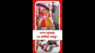 আজ ঘরে ঘরে গণপতি আরাধনা,  শম্ভু মোহান্তির বাড়ির পুজোয়  ৫১ কেজির  লাড্ডু !