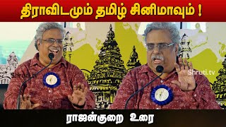 திராவிடமும் தமிழ் சினிமாவும் ! - ராஜன்குறை உரை | சென்னை இலக்கியத் திருவிழா 2023 | Rajan Kurai speech