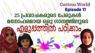 25 പ്രവാചകൻമാരുടെ പേരുകൾ മനോഹരമായ ഗാനത്തിലൂടെ എളുപ്പത്തിൽ പഠിക്കാം ,   Songs on Name of Prophets