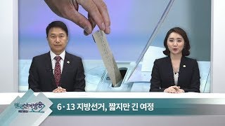 제57회 한국선거방송 특집뉴스 (2018년 6월 15일 금요일)