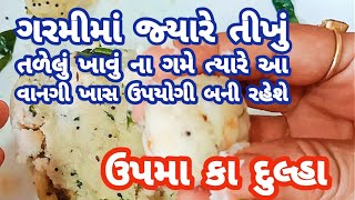 ગરમીમાં રોટલી ભાખરી ખાવા ના ગમે ત્યારે નાસ્તામાં કે ડીનરમાં ખાઈ શકાય એવા સ્વાદિષ્ટ ઉપમા કા દુલ્હા