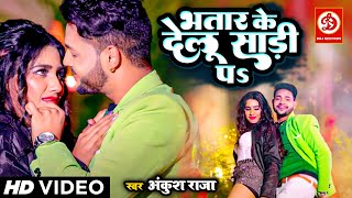 VIDEO - भतार के देलु साड़ी प | Ankush Raj Feat. Ayesha Kashyap | Bhojpuri Lokgeet 2022