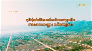 បទយកការណ៍ពិសេស៖ ភូមិប៉ុនរ៉ានីសែនជ័យដំណាក់ទ្រយឹង ជាទេវតាសង្គ្រោះ​ អតីតយុទ្ធជន