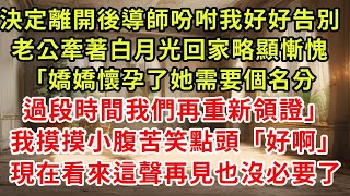 決定離開後導師吩咐我好好告別，老公牽著白月光回家略顯慚愧「嬌嬌懷孕了她需要個名分，過段時間我們再重新領證」我摸摸小腹苦笑點頭「好啊」現在看來這聲再見也沒必要了#復仇 #逆襲 #爽文