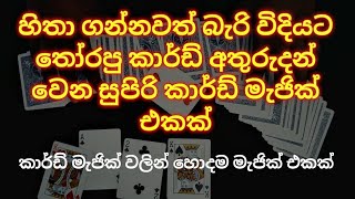 Best Magic Trick Sinhala කාර්ඩ් මැජික් වල හොදම magic එකක් කරන හැටි