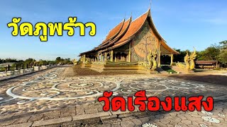 EP.20 เที่ยวลาวใต้ สุดท้ายที่วัดภูพร้าว วัดเรืองแสง วัดชายแดนไทยลาว