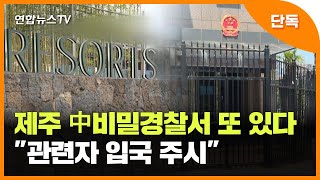 [단독] 제주에 中비밀경찰서 또 있다…\