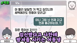 톡툰] 임신했다고 나한테 빵셔틀 시키는 여동생 | 갓쇼의톡툰