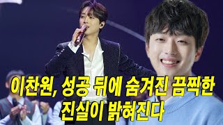 이찬원, 성공 뒤에 숨겨진 끔찍한 진실이 밝혀진다