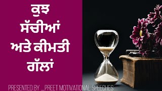 ਕੁਝ ਸੱਚੀਆਂ ਅਤੇ ਕੀਮਤੀ ਗੱਲਾਂ Punjabi quotes | life lesson punjabi quotes