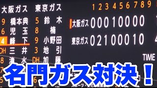 【ガス対決 最終回大阪ガスの追い上げ！！】大阪ガス対東京ガス