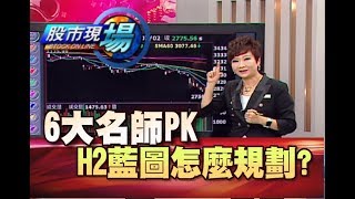 股市現場*鄭明娟20180702-2【6大名師看下半年 宜攻不宜守?6月營收 Q2季報】(李蜀芳)