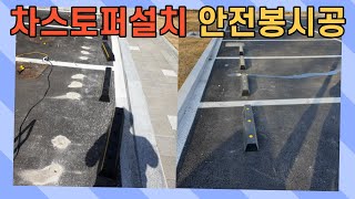 차스토퍼설치 안전봉시공 주차장안전시설물 설치 전문 전국시공가능