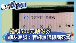 搶領500元動滋券 網友哀號：官網無限轉圈死當－民視新聞