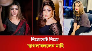 নিজেকেই নিজে 'ছাগল' বললেন মাহিয়া মাহি  | Mahiya Mahi | Entertainment #satnews