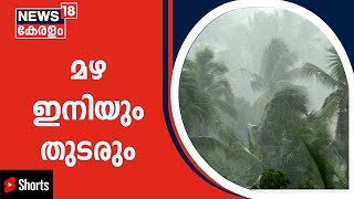 സംസ്‌ഥാനത്ത്‌ വരും ദിവസങ്ങളിൽ ഒറ്റപ്പെട്ട ശക്തമായ മഴയ്ക്ക് സാധ്യത #Shorts