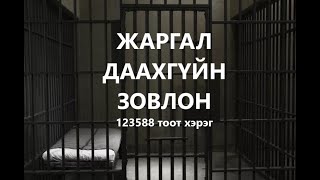ЖАРГАЛ ДААХГҮЙН ЗОВЛОН /ГЭМТ ХЭРЭГ /БОЛСОН ЯВДАЛ
