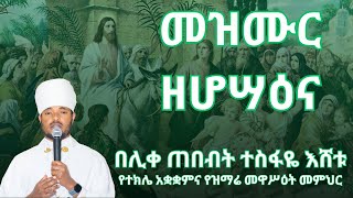 መዝሙር ዘሆሣዕና | በሊ/ጠ ተስፋዬ እሸቱ