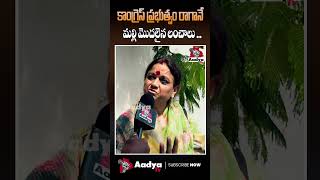 డబ్బులు కట్టినా..నా పై దాడులు | Telangana Women Fire On Electricity Officers #telangana #elctricity