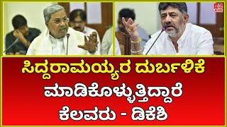 Some People Are Taking Advantage of Siddaramaiah - DKSH Exposes the Truth!